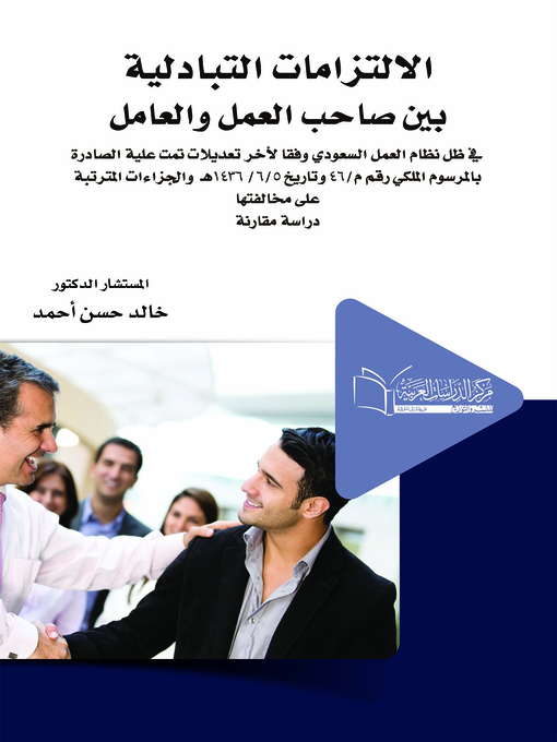 Title details for الالتزامات التبادلية بين صاحب العمل والعامل في ظل نظام العمل السعودي وفقا لآخر تعديلات تمت عليه الصادرة بالمرسوم الملكي رقم م / 46 وتاريخ 5 / 6 / 1436 هـ والجزاءات المترتبة على مخالفتها : دراسة مقارنة by خالد حسن أحمد - Wait list